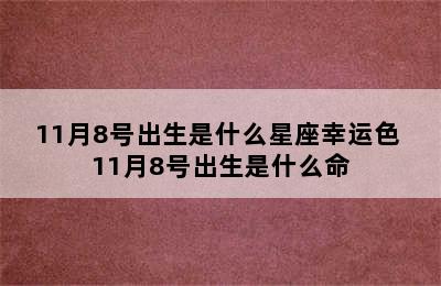 11月8号出生是什么星座幸运色 11月8号出生是什么命